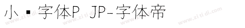 小濑字体P JP字体转换